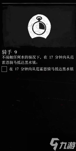 《荒野大镖客2》骑手挑战9攻略 骑手挑战9怎么做