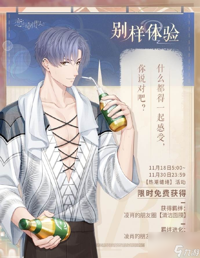 恋与制作人热潮缱绻怎么玩 秋冬温泉主题R羁绊活动介绍