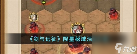 劍與遠(yuǎn)征隕星秘域怎么玩 劍與遠(yuǎn)征隕星秘域玩法攻略