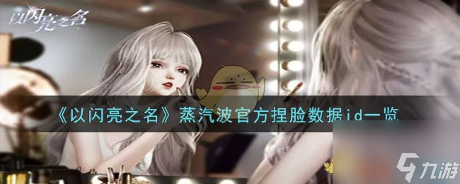 以闪亮之名蒸汽波捏脸数据id是什么-蒸汽波官方捏脸数据id介绍