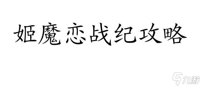 姬魔戀戰(zhàn)紀(jì)攻略 | 如何攻略魯國、角色和劉備6 | 喜歡的女孩子攻略