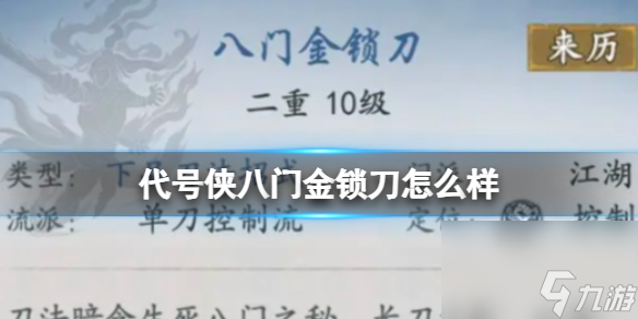 代號俠八門金鎖刀怎么樣 八門金鎖刀武學(xué)介紹