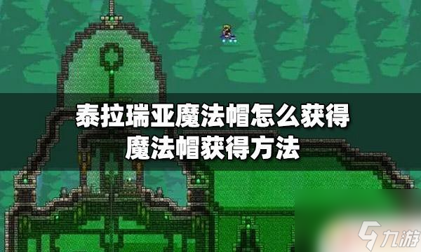 泰拉瑞亚法师巫师帽怎么做？制作教程详解