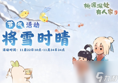 《桃源深处有人家》将雪时晴活动怎么玩