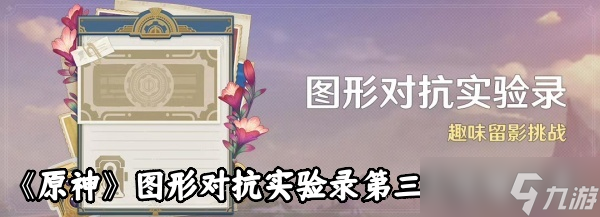 《原神》图形对抗实验录第三天攻略分享