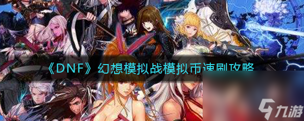 《DNF》幻想模擬戰(zhàn)模擬幣速刷攻略