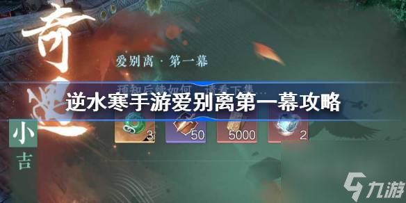逆水寒手游愛(ài)別離第一幕攻略,逆水寒手游愛(ài)別離第一幕奇遇在哪觸發(fā)