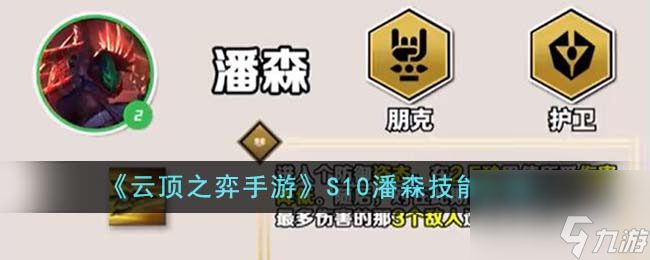 云顶之弈手游S10潘森技能介绍