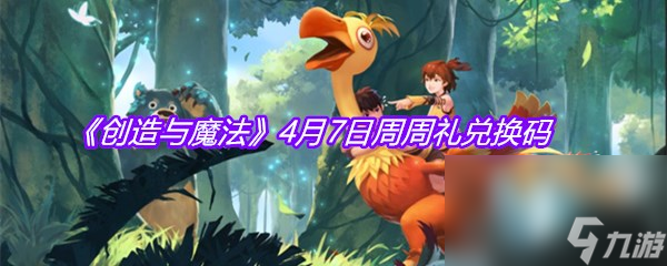 《创造与魔法》4月7日周周礼兑换码