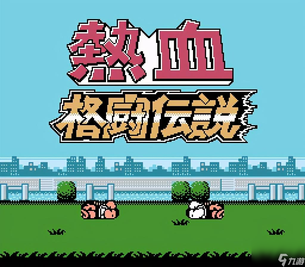 热血格斗传说技能出招大全（热血格斗传说技能按键分享）