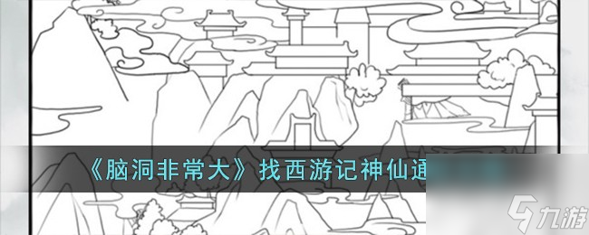 腦洞非常大找西游記神仙如何過-找西游記神仙通關(guān)攻略分享「已采納」