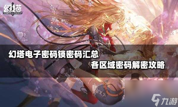 幻塔电子密码锁密码汇总-各区域密码解密攻略「科普」