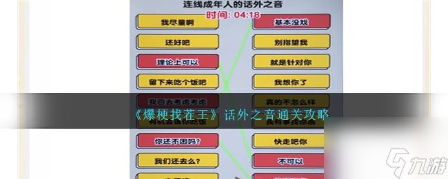 爆梗找茬王話外之音如何過-話外之音通關(guān)攻略分享「已解決」