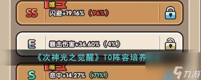 次神光之觉醒T0阵容怎么培养-T0阵容培养建议