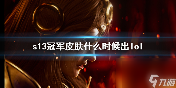 《英雄联盟》2023s13冠军皮肤上线时刻介绍