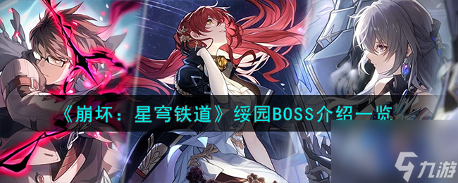 崩坏星穹铁道绥园BOSS怎么样-绥园BOSS介绍一览