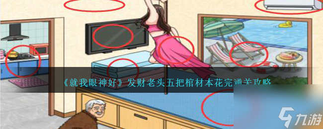 就我眼神好发财老头五怎么过-把棺材本花完通关攻略