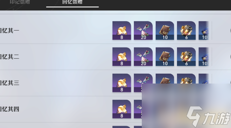 崩坏星穹铁道忘却之庭印记馈赠和回忆馈赠有什么奖励