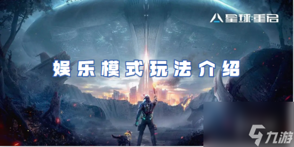 星球重启娱乐模式玩法详解
