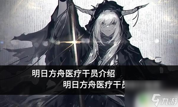 明日方舟医疗排行2022 明日方舟医疗干员推荐攻略