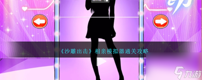 沙雕出击相亲模拟器如何过-相亲模拟器通关攻略分享「已分享」