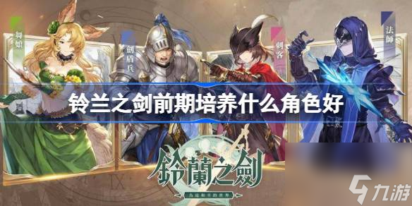 铃兰之剑前期角色培养推荐