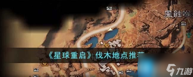 星球重启在哪里伐木好 伐木地点推荐截图