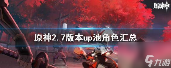 《原神》12UP池四星角色一览（亲测榜单，掌握概率增幅，让你不再盲选！）