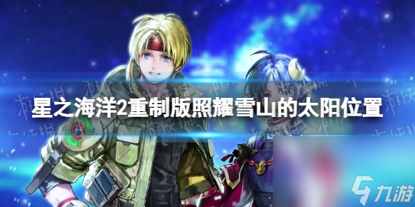 《星之海洋第二个故事R》照射雪山的太阳在哪？ 照射雪山的太阳方位