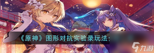 原神图形对抗实验录怎么玩