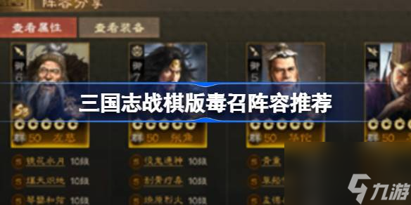 三國志戰(zhàn)棋版毒召陣容推薦,三國志戰(zhàn)棋版毒召怎么搭配陣容