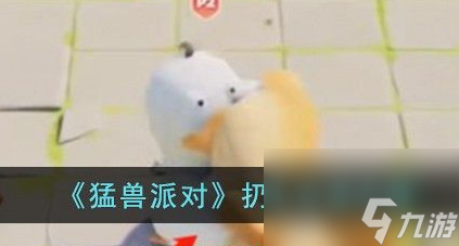 猛兽派对扔人方法