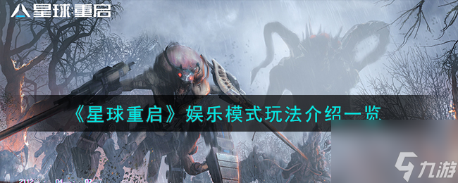 星球重启娱乐模式怎么玩-娱乐模式玩法介绍一览