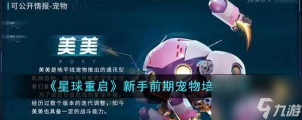 星球重启宠物怎么培养 星球重启新手前期宠物培养推荐