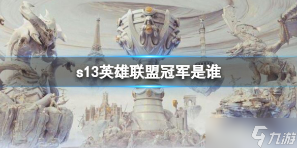 《英雄联盟》s13冠军介绍