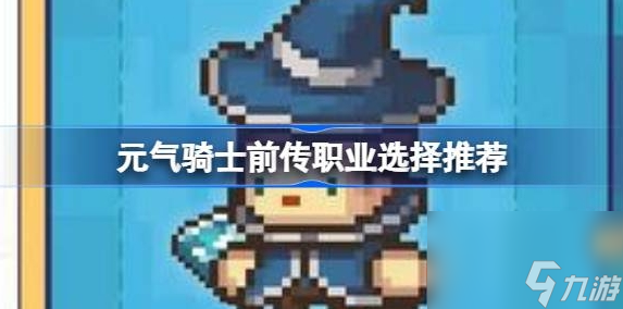元气骑士前传职业选择推荐