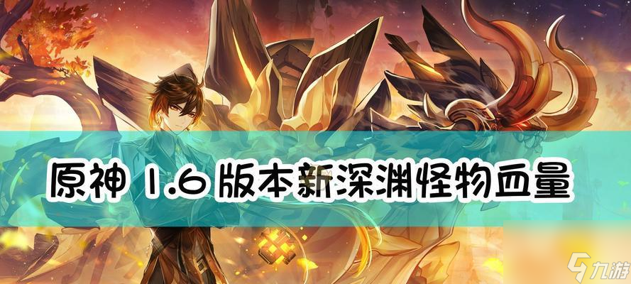 《原神22新地及怪物介绍》(探索未知的新领域,与神秘怪物战斗)