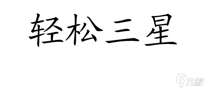 <a id='link_pop' class='keyword-tag' href='https://www.9game.cn/lyzzr/'>恋与制作人</a>攻略1-16怎么三星 - 必胜攻略