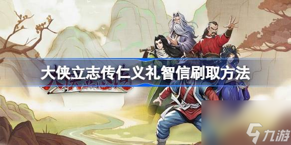 <a id='link_pop' class='keyword-tag' href='https://www.9game.cn/dxlzc/'>大侠立志传</a>怎么刷仁义礼智信,大侠立志传仁义礼智信怎么刷