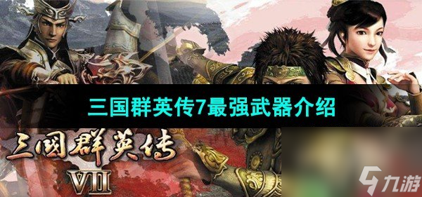 《三国群英传7》最强武器介绍