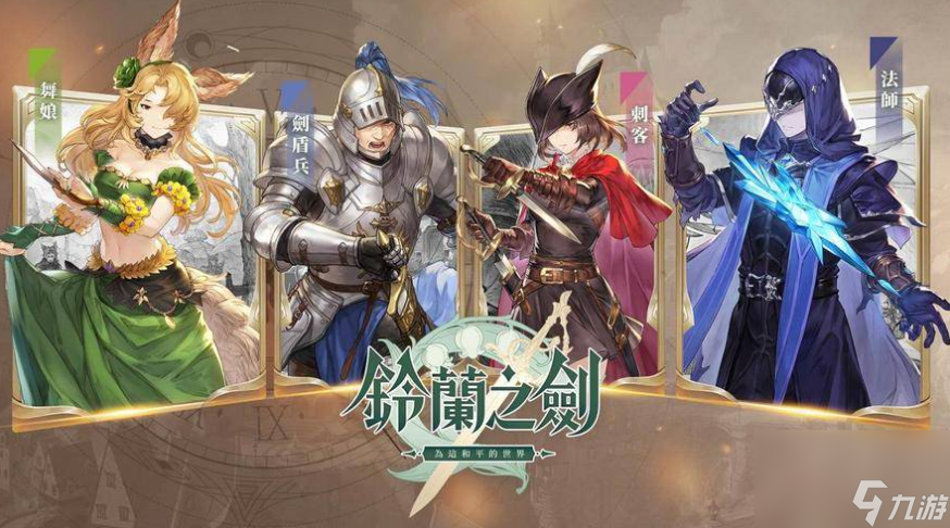 鈴蘭之劍兵種優(yōu)劣如何,鈴蘭之劍兵種克制介紹