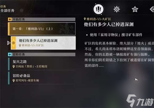 崩坏星穹铁道家用寻物仪任务策略-家用寻物仪任务如何做