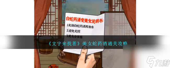 文字来找茬美女蛇药酒怎么过-美女蛇药酒通关攻略