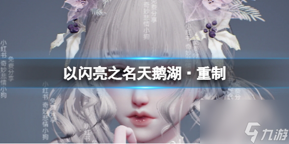 《以闪亮之名》天鹅湖·重制 天鹅湖·重制官方捏脸数据id