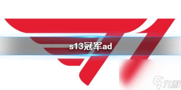 《英雄联盟》2023s13冠军ad介绍