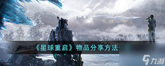 《星球重启》物品推荐攻略