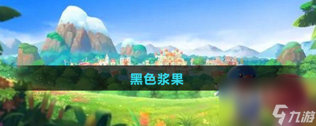 《摩尔庄园》黑色浆果获取方法