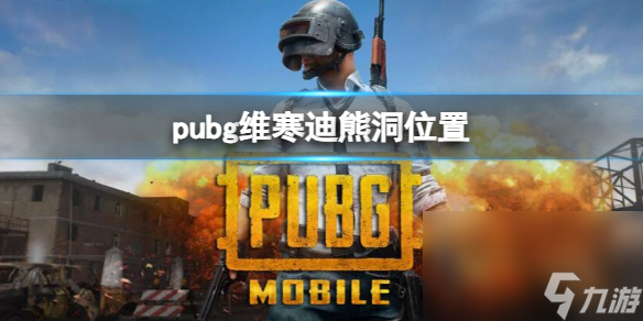 《pubg》維寒迪熊洞方位一覽