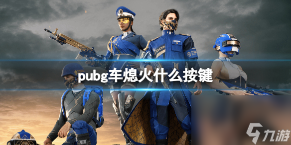 《pubg》車熄火按鍵介紹