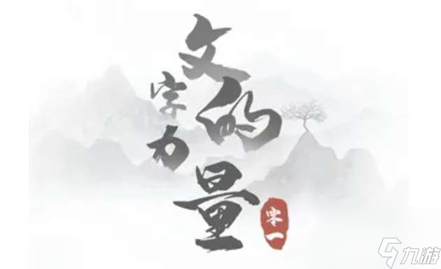 文字的力量極點(diǎn)走位如何通關(guān)-極點(diǎn)走位圖片文字詳細(xì)通關(guān)策略